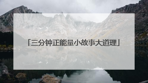 三分钟正能量小故事大道理