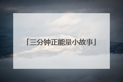 三分钟正能量小故事