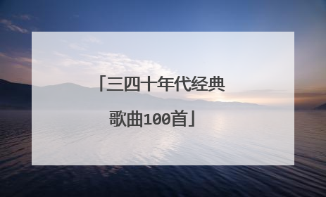三四十年代经典歌曲100首