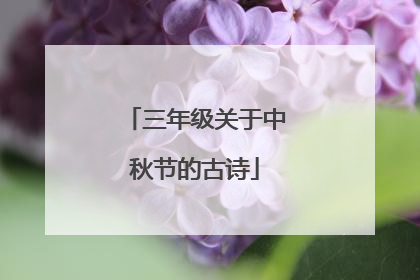 三年级关于中秋节的古诗
