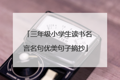 三年级小学生读书名言名句优美句子摘抄