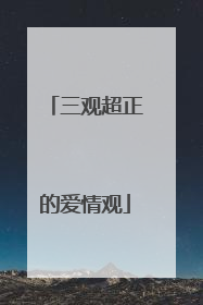 三观超正的爱情观