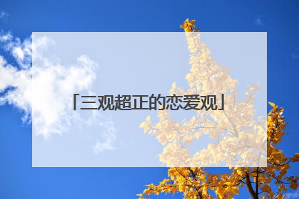 三观超正的恋爱观