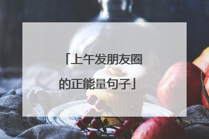 上午发朋友圈的正能量句子