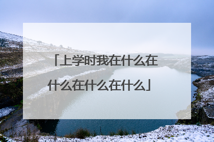 上学时我在什么在什么在什么在什么