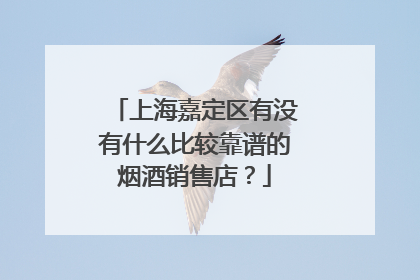 上海嘉定区有没有什么比较靠谱的烟酒销售店?