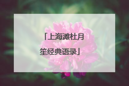 上海滩杜月笙经典语录