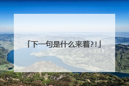 下一句是什么来着?!
