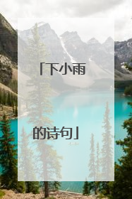下小雨的诗句