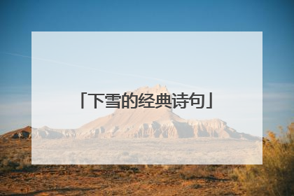 下雪的经典诗句