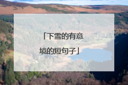 下雪的有意境的短句子