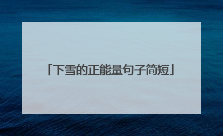 下雪的正能量句子简短