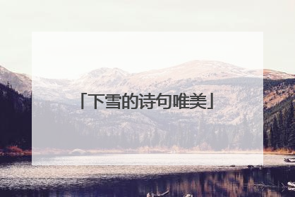 下雪的诗句唯美