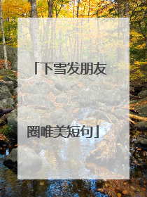 下雪发朋友圈唯美短句
