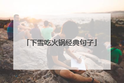 下雪吃火锅经典句子