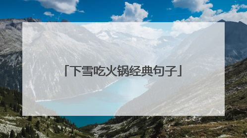 下雪吃火锅经典句子