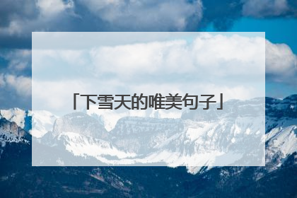下雪天的唯美句子