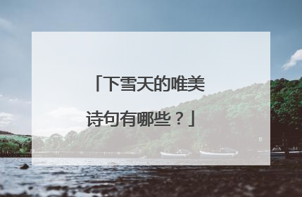 下雪天的唯美诗句有哪些?