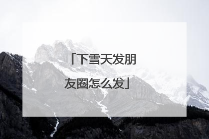 下雪天发朋友圈怎么发