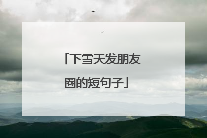 下雪天发朋友圈的短句子