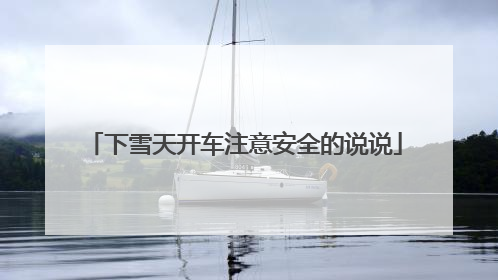 下雪天开车注意安全的说说