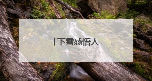 下雪感悟人生的诗句