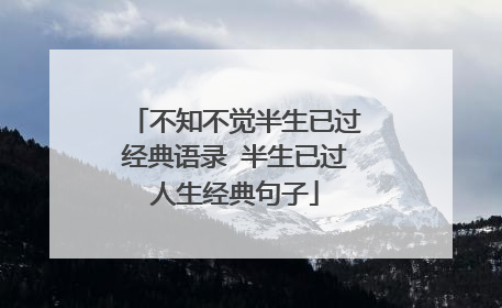 不知不觉半生已过经典语录 半生已过人生经典句子