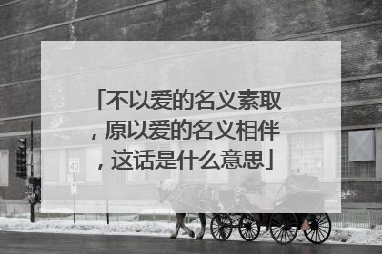 不以爱的名义素取,原以爱的名义相伴,这话是什么意思