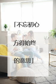 不忘初心 方得始终的意思