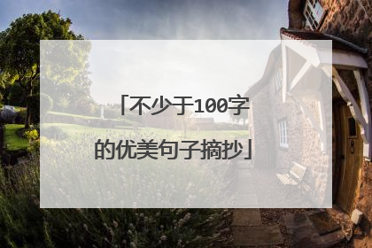 不少于100字的优美句子摘抄