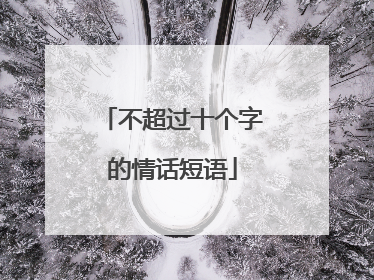 不超过十个字的情话短语