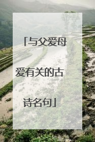 与父爱母爱有关的古诗名句