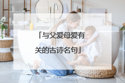 与父爱母爱有关的古诗名句