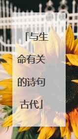 与生命有关的诗句古代
