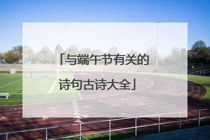 与端午节有关的诗句古诗大全