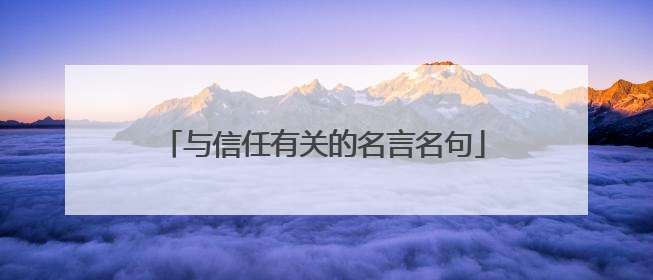 与信任有关的名言名句