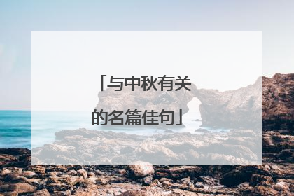 与中秋有关的名篇佳句