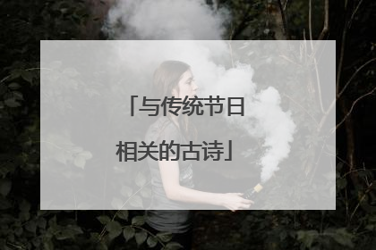 与传统节日相关的古诗