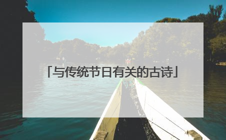 与传统节日有关的古诗