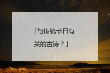 与传统节日有关的古诗?
