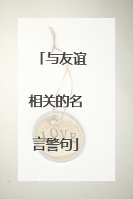 与友谊相关的名言警句