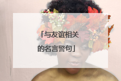 与友谊相关的名言警句
