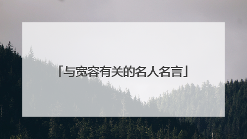 与宽容有关的名人名言