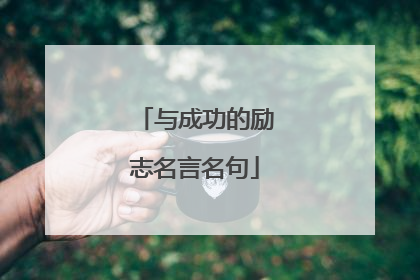 与成功的励志名言名句