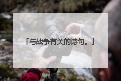 与战争有关的诗句。