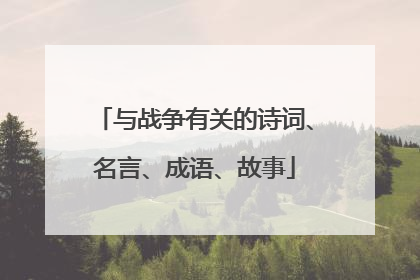 与战争有关的诗词、名言、成语、故事