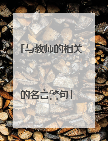 与教师的相关的名言警句