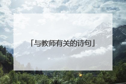 与教师有关的诗句