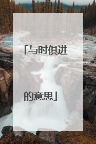 与时俱进的意思