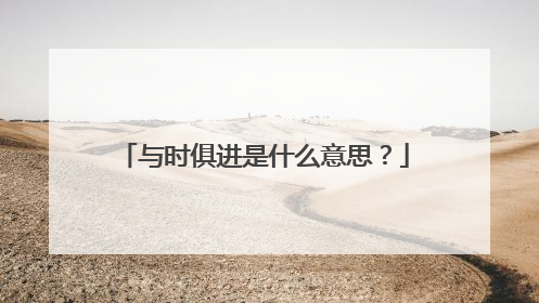 与时俱进是什么意思？